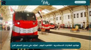 مواعيد قطارات الإسكندرية – القاهرة اليوم.. تعرّف على جدول السفر الآن